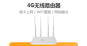 4G无线路由器